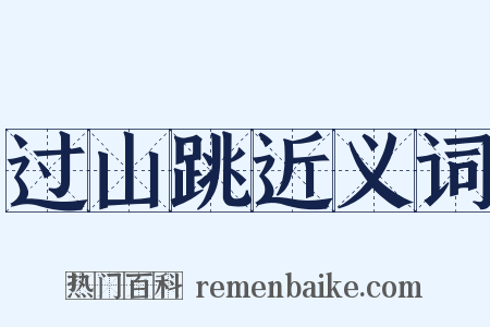 过山跳近义词是什么意思的图片